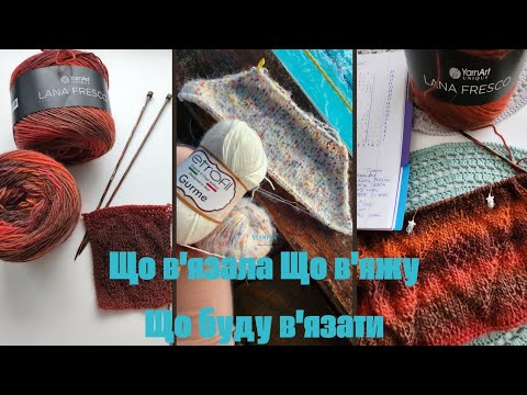 Видео: Вязальний епізод 😊 Що в'язала🧶 Що в'яжу🧶 Що планую в'язати🧶.
