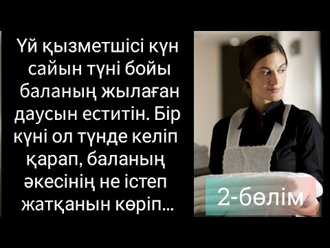 Видео: Үй қызметшісі күн сайын түні бойы баланың жылаған даусын еститін. Бір күні қараса... Жаңа әңгіме