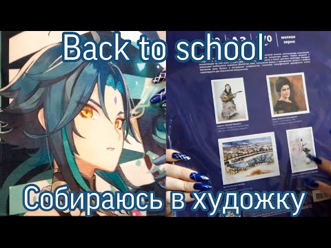 Видео: BACK TO SCHOOL |Мои покупки в художку