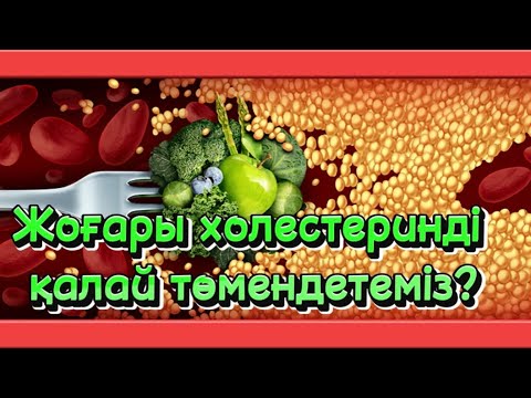 Видео: Жоғары холестеринді қалай төмендетеміз?Холестерин туралы  жиі қойылатын сұрақтарға жауап…#кардиолог