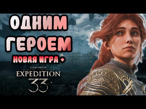 Видео: СКАЗ О ТОМ КАК Я МАЭЛЬ СОЛО 1 АКТ ЗАКРЫЛ | НГ+ Хард, Соло Маэль Clair Obscur: Expedition 33