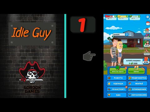 Видео: Idle Guy➤Часть 1. Начинаем богатеть➤Прохождение