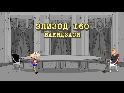 Видео: Масяня. Эпизод 160. Вакидзаси