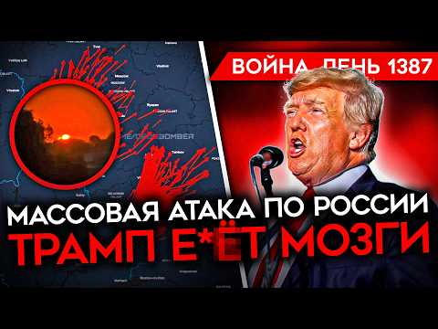 Видео: ДЕНЬ 1387. РЕКОРДНАЯ АТАКА ПО РОССИИ/ БОИ В ПОКРОВСКЕ И СЕВЕРСКЕ/ ВСУ УДАРИЛИ ПО ТАНКЕРУ РФ