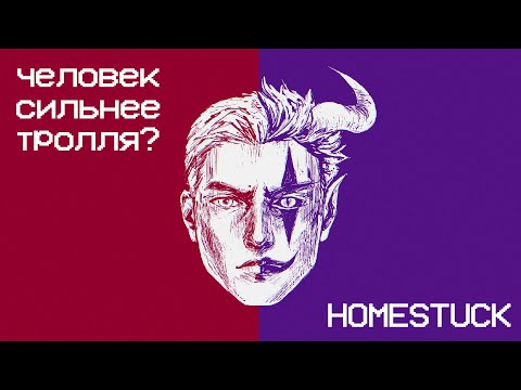 Видео: HOMESTUCK - Тролль сильнее человека?