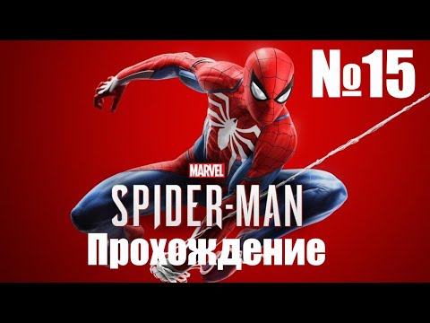 Видео: Прохождение Marvels Spider Man Remastered - Часть #15 (Без Комментариев)