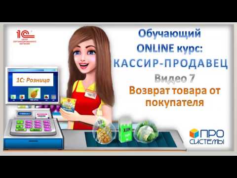 Видео: 7. Возврат товара от покупателя. Онлайн-курс «Кассир-продавец».