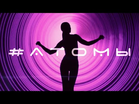 Видео: Ольга Бузова - Атомы  Премьера Клипа 2021