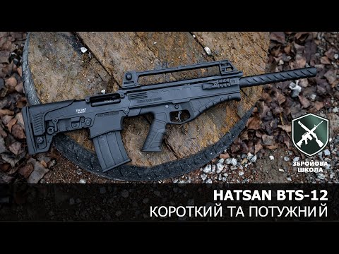 Видео: Hatsan BTS-12, короткий та потужний дробовик. Збройова Школа №100