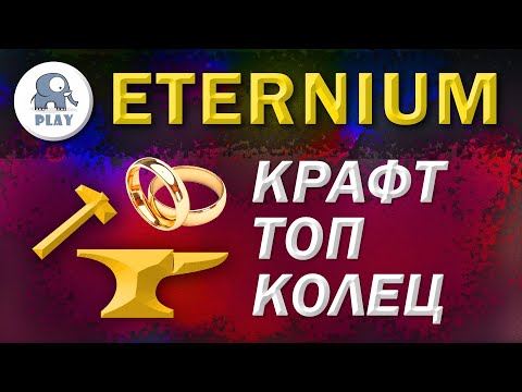 Видео: Eternium крафт колец для воина | Этерниум - бижутерия кольца и колье | статы для колец