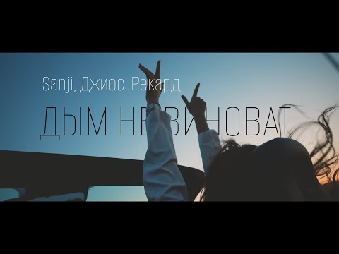 Видео: Sanji, Джиос, Рекард - Дым не виноват (Премьера клипа)