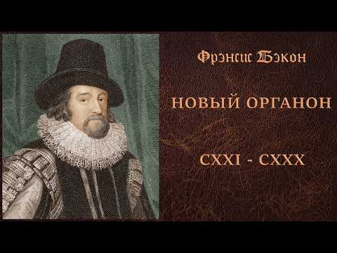 Видео: 07. Фрэнсис Бэкон - Новый Органон - Афоризмы CXXI - CXXX