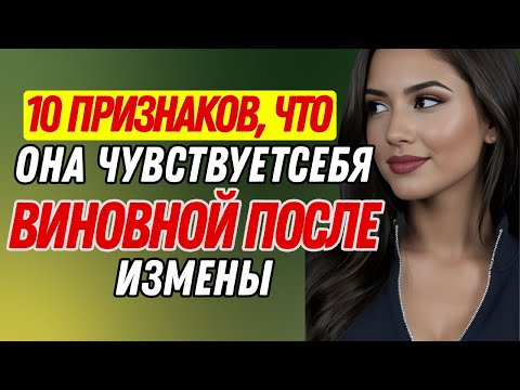 Видео: Если она делает это внезапно, она чувствует себя виноватой, потому что изменила | Женская психология