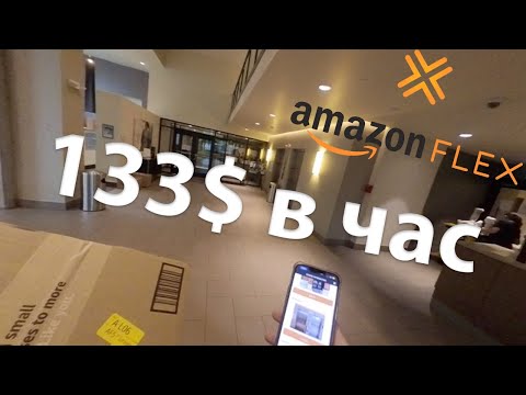 Видео: Зарабатываю 133$ в час на Amazon Flex Sub Same-Day, Работа в США для каждого