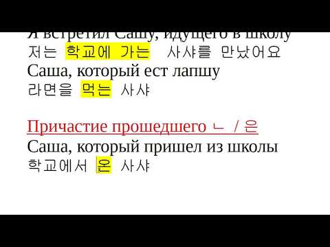 Видео: 기초 15.09.2020 причастные обороты