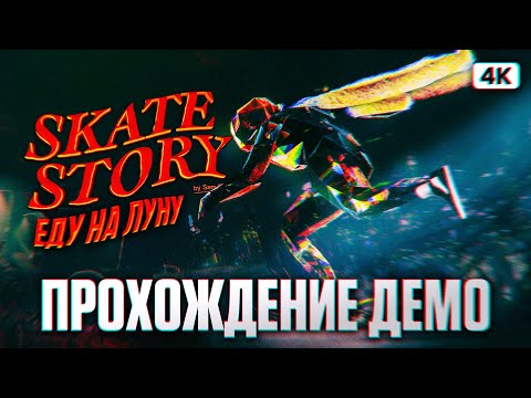 Видео: SKATE STORY Демо Полное Прохождение на Русском [4K PC] | Скейт Стори Первый Взгляд и Обзор