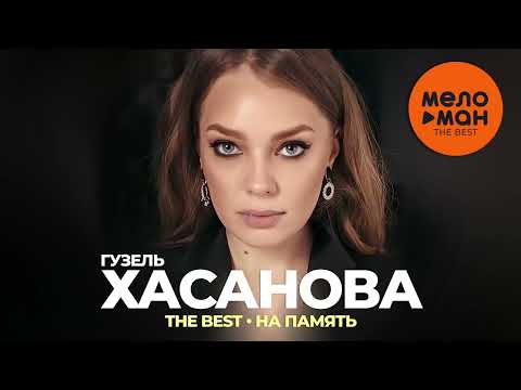 Видео: Гузель Хасанова - The Best - На память (Новое и лучшее 2022)