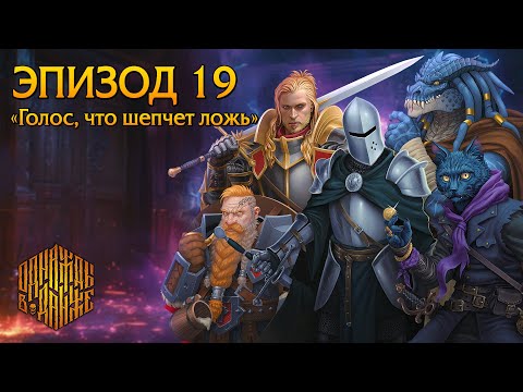 Видео: Эпизод 19 - Голос, что шепчет ложь ・ Dungeons & Dragons ・ Эхо Хаоса