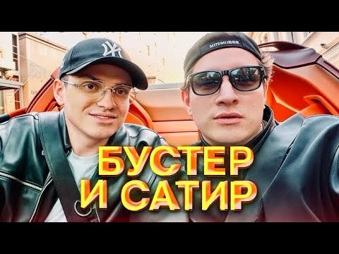 Видео: БУСТЕР И ИЛЬЯ САТИР СОВМЕСТНЫЙ СТРИМ #buster #сатир