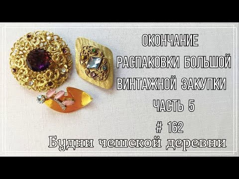Видео: #162 Большая распаковка ч.5\ Серебро и глушеное стекло\ Vintage Czech Brooch  #vintageczech