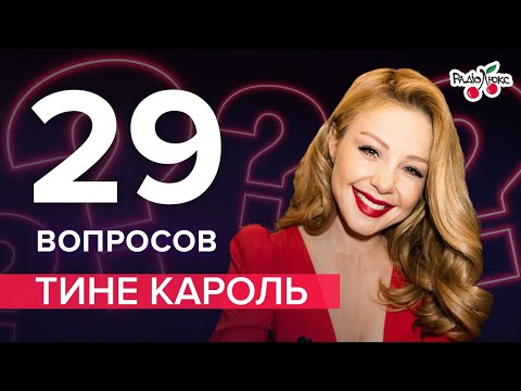 Видео: ТИНА КАРОЛЬ: новые отношения, шутки и сплетни о себе, любимое занятие с сыном |29 вопросов от ЛюксФМ