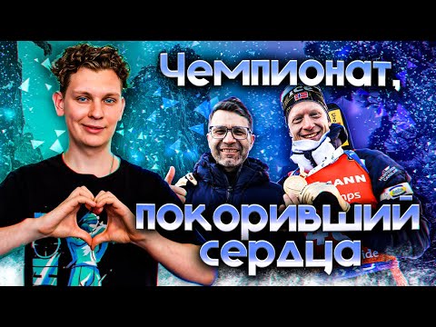 Видео: Обзор на ЧЕМПИОНАТ МИРА 2025 ❤ | Йоханнес Бё побил рекорд Бьорндалена 👀 | сборная Франции в огне 🔥