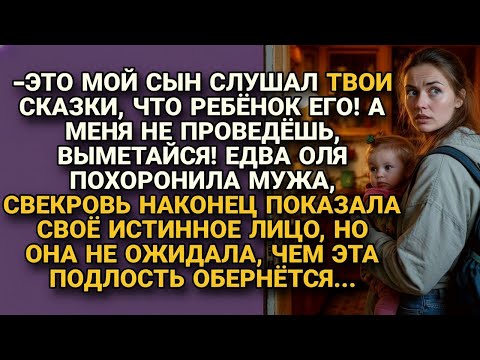 Видео: Свекровь выгнала невестку после похорон сына, но не ожидала чем обернётся...