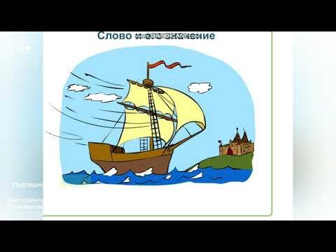 Видео: 2. Урок по русскому языку "Слово и его значение"