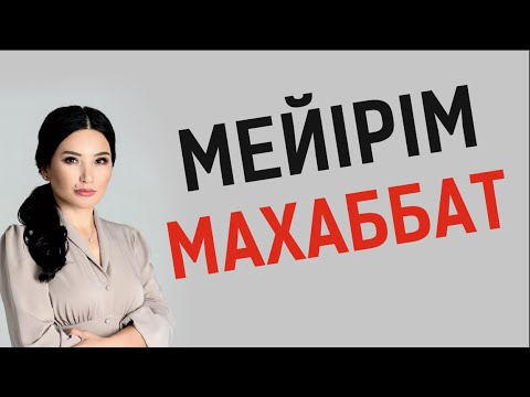 Видео: Мейірім мен махаббат барлық мәселелерді шешеді. Тікелей эфир. Құралай Ханым