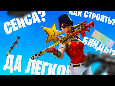 Видео: Как настроить бинды? Клаву? И сенсу? В  fortnite!