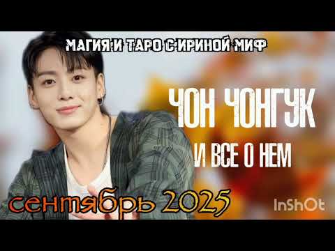 Видео: BTS🔮НЕДЕЛЯ🎁СЕНТЯБРЬ♍ЧОН ЧОНГУК