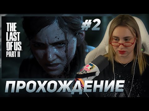 Видео: КСЮША КОБА ИГРАЕТ В THE LAST OF US II / ПРОХОЖДЕНИЕ #2