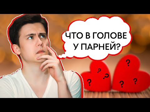 Видео: Зик Шереметьев: 10 вещей, которые ДЕВУШКИ НЕ ЗНАЛИ О ПАРНЯХ