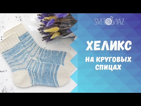 Видео: Хеликс на круговых спицах /МК носки спицами (ЧАСТЬ 2)