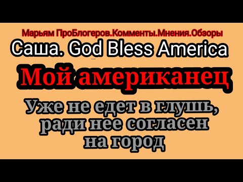 Видео: Американ дрим.Амер оказался податливым,согласен в глушь с женой не уезжать.Саша подала нам сигнал