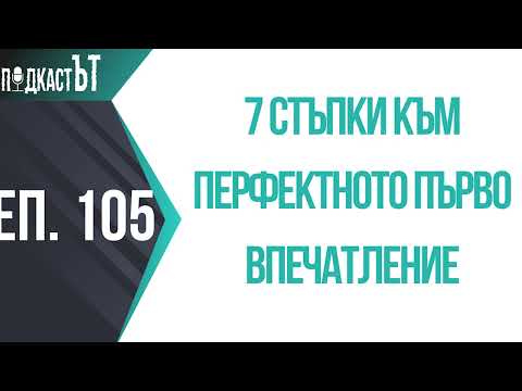 Видео: 7 стъпки към перфектното първо впечатление