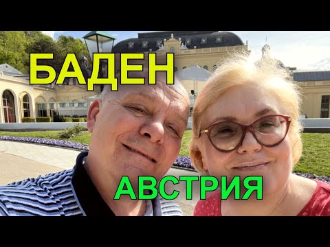 Видео: Австрийский Баден около Вены. Минусов нет. Апрель. Бетховен. Музей.