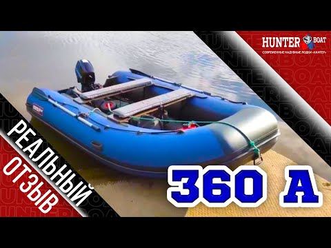 Видео: Отзыв на лодку Хантер 360 А с НДНД. Реальный отзыв. Советуем посмотреть.