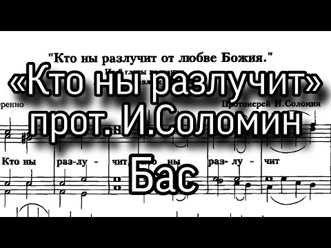 Видео: «Кто ны разлучит», прот. И. Соломин, партия Бас, ноты, мужской хор. Из 8 главы к Римлянам.