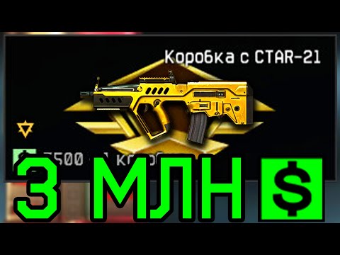 Видео: ЗОЛОТОЙ CTAR-21 WARFACE БЕСПЛАТНО. ДОНАТ ЗА ВАРБАКСЫ WARFACE