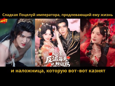 Видео: Сладкая Поцелуй императора, продлевающий ему жизнь и наложница которую вот вот казнят#review #драма