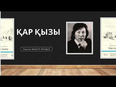 Видео: “Қар қызы” 6-бөлім СОҢҒЫ БӨЛІМ. Оралхан Бөкей. Оқыған: Мақсұт Жұлдыз