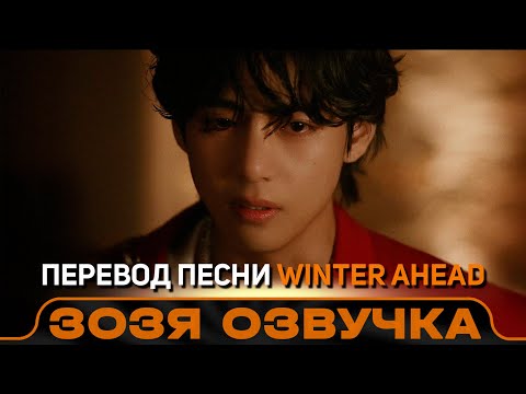 Видео: Тэхен V 'Winter Ahead (with PARK HYO SHIN)' Official MV ПЕРЕВОД ПЕСНИ НА РУССКОМ