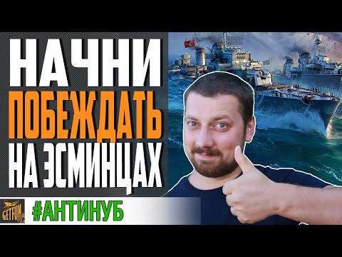 Видео: КАК ИГРАТЬ НА ЭСМИНЦАХ 💪 НАЧИНАЙ ПОБЕЖДАТЬ⚓ World of Warships