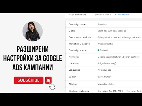 Видео: Google Ads настройки на рекламна кампания