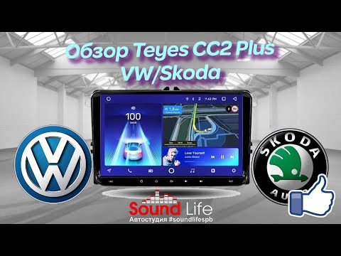 Видео: Обзор Teyes CC2 Plus VW/Skoda