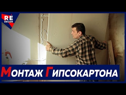 Видео: Монтаж  второго слоя ГИПСОКАРТОНА на стену.  Обшивка стен гипсокартоном .