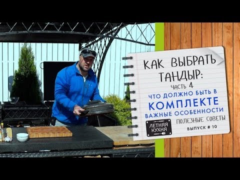 Видео: Как выбрать тандыр  Часть 4  Что должно быть в комплекте с тандыром  Важные особенности