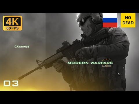 Видео: Call of Duty Modern Warfare 2 ( 3 миссия Скалолаз ) 4K, 60 FPS | Без комментариев