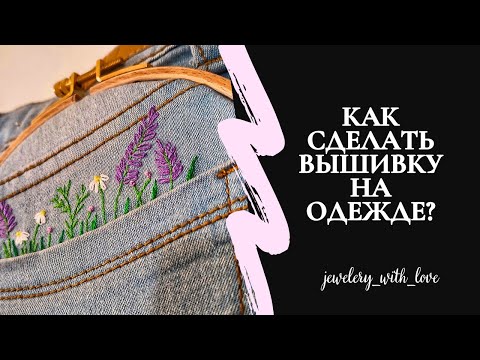 Видео: Вышивка гладью на одежде для начинающих. Как вышить цветы на джинсах?